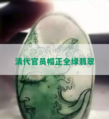 清代官员帽正全绿翡翠