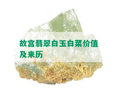 故宫翡翠白玉白菜价值及来历