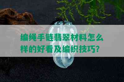 编绳手链翡翠材料怎么样的好看及编织技巧？