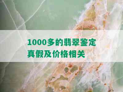 1000多的翡翠鉴定真假及价格相关