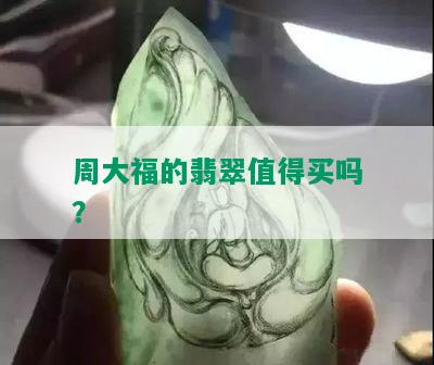 周大福的翡翠值得买吗？