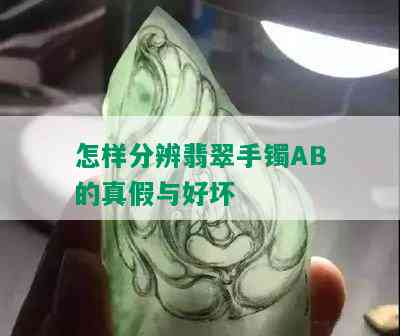 怎样分辨翡翠手镯AB的真假与好坏