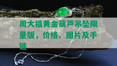 周大福黄金葫芦吊坠 *** 版，价格、图片及手链