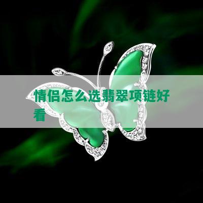 情侣怎么选翡翠项链好看