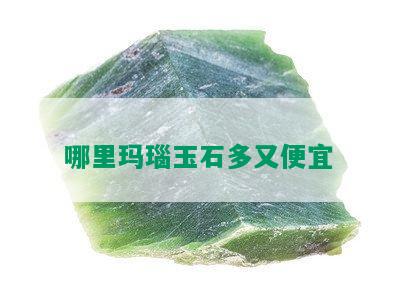 哪里玛瑙玉石多又便宜