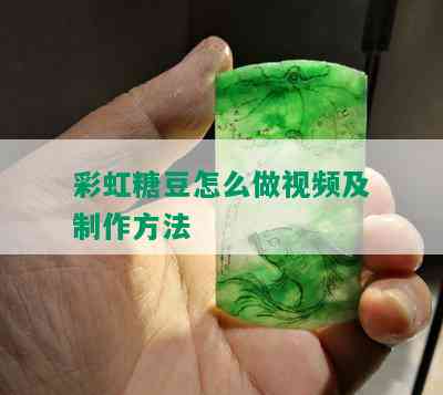 彩虹糖豆怎么做视频及制作方法