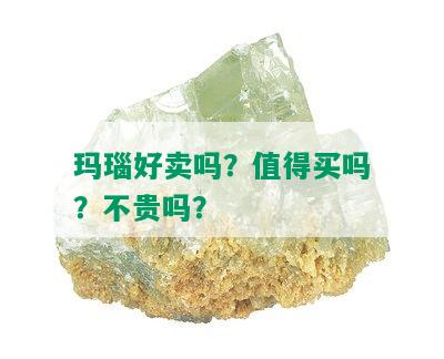 玛瑙好卖吗？值得买吗？不贵吗？