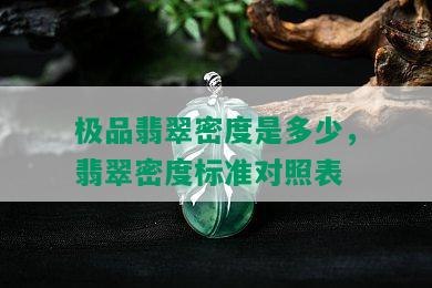 极品翡翠密度是多少，翡翠密度标准对照表