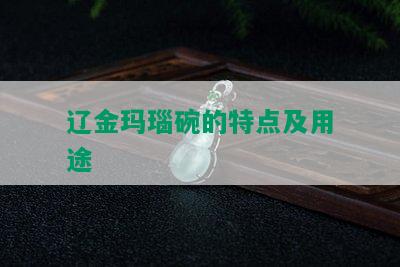 辽金玛瑙碗的特点及用途