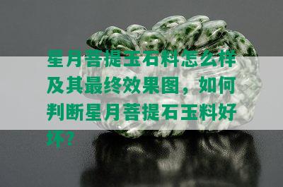 星月菩提玉石料怎么样及其最终效果图，如何判断星月菩提石玉料好坏？