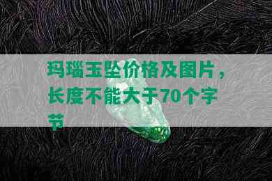 玛瑙玉坠价格及图片，长度不能大于70个字节