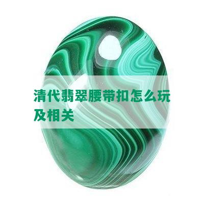 清代翡翠腰带扣怎么玩及相关