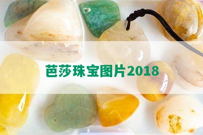 芭莎珠宝图片2018