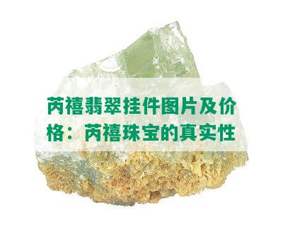 芮禧翡翠挂件图片及价格：芮禧珠宝的真实性