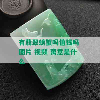 有翡翠螃蟹吗值钱吗 图片 视频 寓意是什么