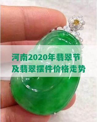 河南2020年翡翠节及翡翠摆件价格走势