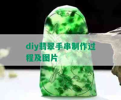 diy翡翠手串制作过程及图片