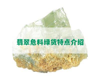 翡翠危料绿货特点介绍