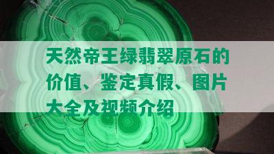 天然帝王绿翡翠原石的价值、鉴定真假、图片大全及视频介绍