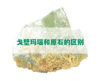 戈壁玛瑙和原石的区别