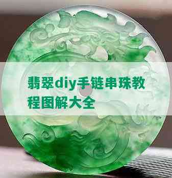 翡翠diy手链串珠教程图解大全