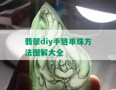 翡翠diy手链串珠方法图解大全