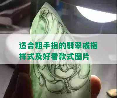 适合粗手指的翡翠戒指样式及好看款式图片