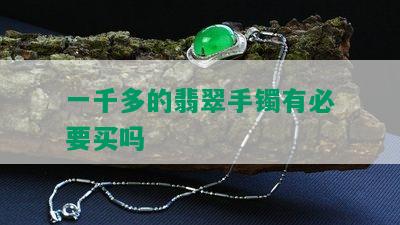 一千多的翡翠手镯有必要买吗