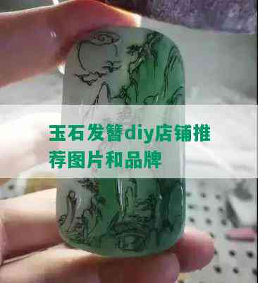 玉石发簪diy店铺推荐图片和品牌