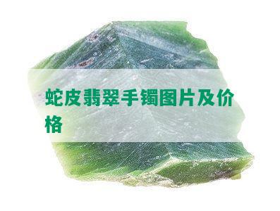 蛇皮翡翠手镯图片及价格