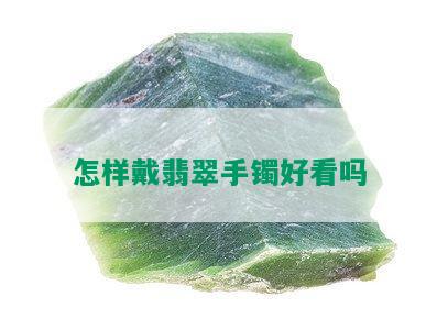 怎样戴翡翠手镯好看吗