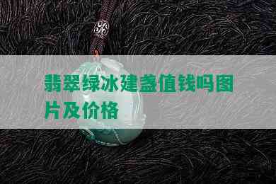 翡翠绿冰建盏值钱吗图片及价格