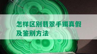 怎样区别翡翠手镯真假及鉴别方法