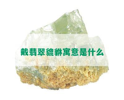 戴翡翠貔貅寓意是什么