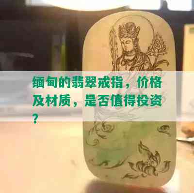 缅甸的翡翠戒指，价格及材质，是否值得投资？