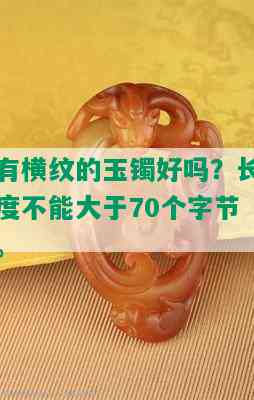 有横纹的玉镯好吗？长度不能大于70个字节。