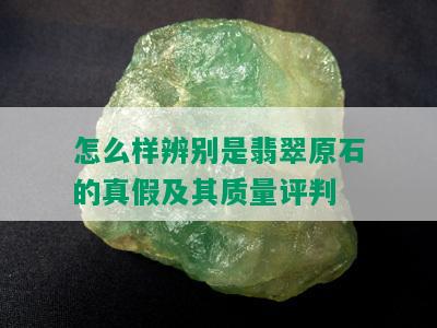 怎么样辨别是翡翠原石的真假及其质量评判