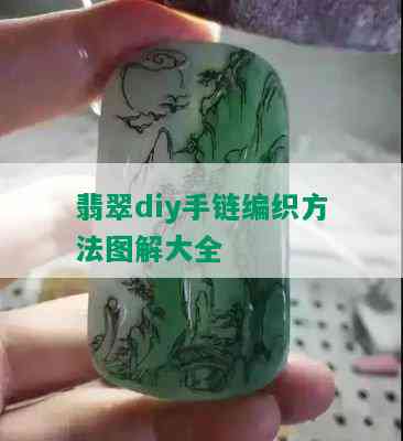 翡翠diy手链编织方法图解大全