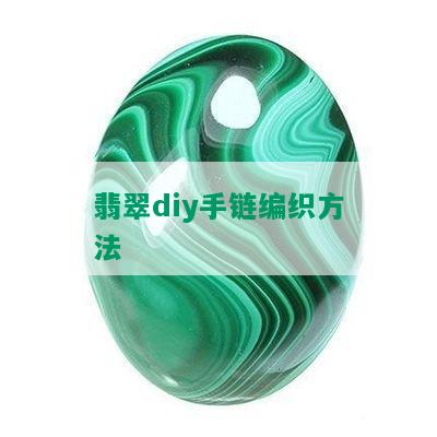 翡翠diy手链编织方法