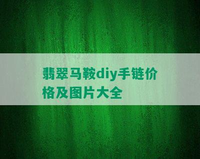 翡翠马鞍diy手链价格及图片大全