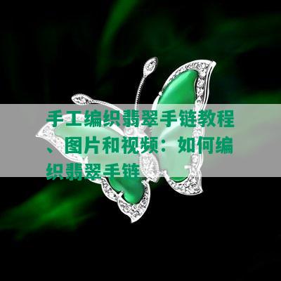 手工编织翡翠手链教程、图片和视频：如何编织翡翠手链