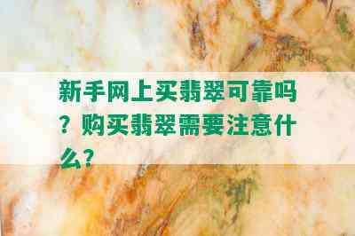 新手网上买翡翠可靠吗？购买翡翠需要注意什么？