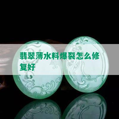 翡翠薄水料爆裂怎么修复好