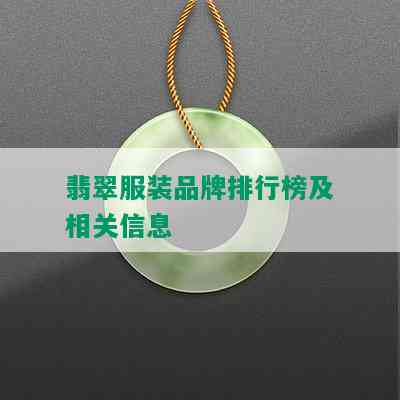 翡翠服装品牌排行榜及相关信息