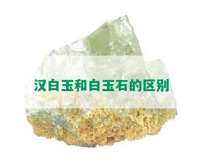 汉白玉和白玉石的区别