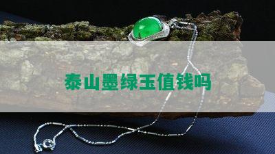 泰山墨绿玉值钱吗