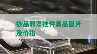 极品翡翠挂件真品图片及价格