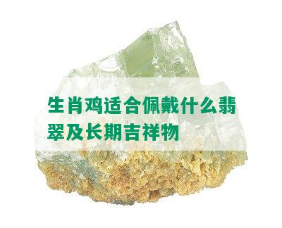 生肖鸡适合佩戴什么翡翠及长期吉祥物