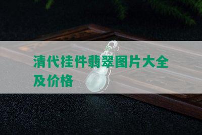 清代挂件翡翠图片大全及价格