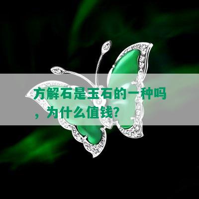 方解石是玉石的一种吗，为什么值钱？